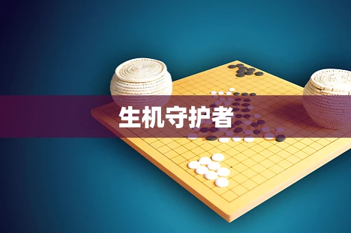 生机守护者
