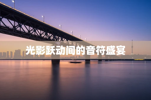 光影跃动间的音符盛宴