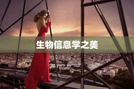 生物信息学之美