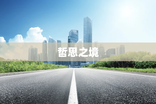 哲思之境