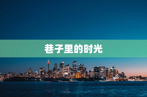 巷子里的时光