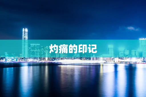 灼痛的印记