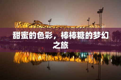 甜蜜的色彩，棒棒糖的梦幻之旅