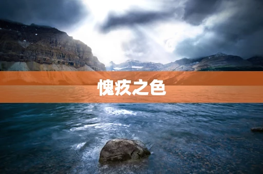 愧疚之色