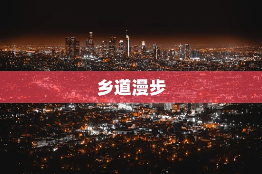 乡道漫步