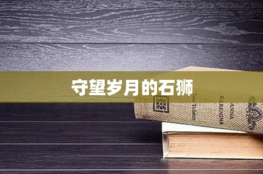 守望岁月的石狮