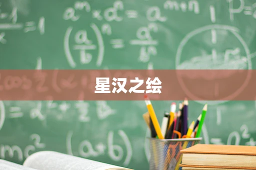 星汉之绘