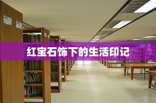 红宝石饰下的生活印记