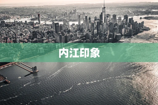 内江印象