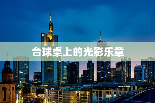 台球桌上的光影乐章