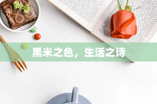 黑米之色，生活之诗