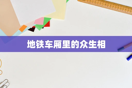 地铁车厢里的众生相