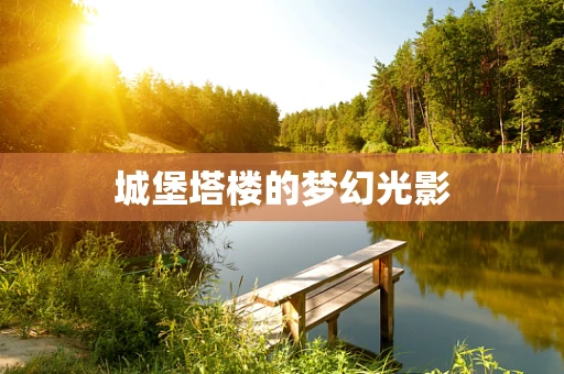 城堡塔楼的梦幻光影