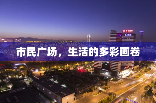 市民广场，生活的多彩画卷