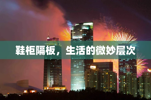 鞋柜隔板，生活的微妙层次