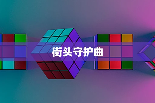 街头守护曲