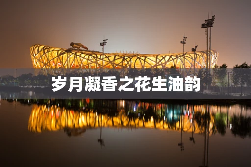 岁月凝香之花生油韵