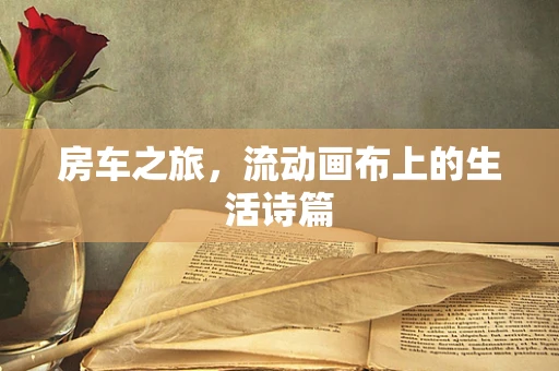 房车之旅，流动画布上的生活诗篇