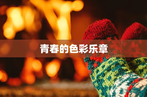 青春的色彩乐章