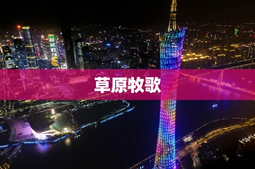 草原牧歌