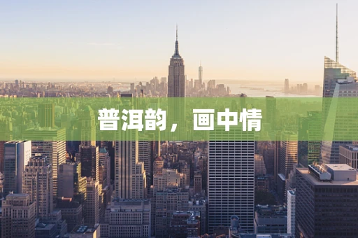 普洱韵，画中情