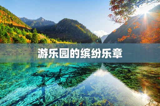 游乐园的缤纷乐章