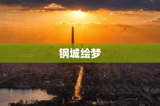 钢城绘梦