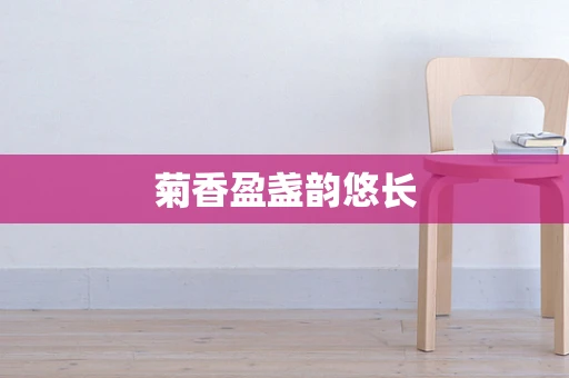 菊香盈盏韵悠长