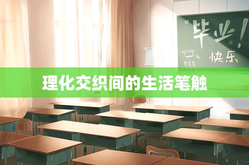 理化交织间的生活笔触