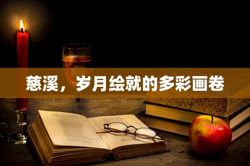 慈溪，岁月绘就的多彩画卷