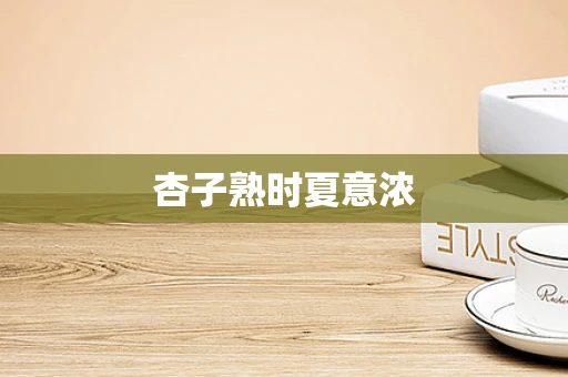 杏子熟时夏意浓