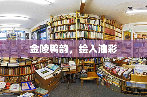 金陵鸭韵，绘入油彩