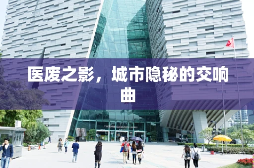 医废之影，城市隐秘的交响曲