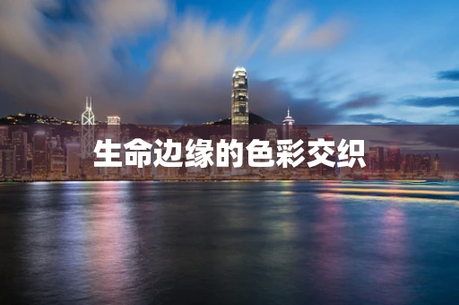 生命边缘的色彩交织