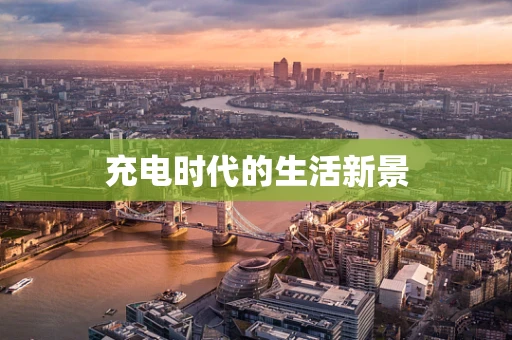 充电时代的生活新景