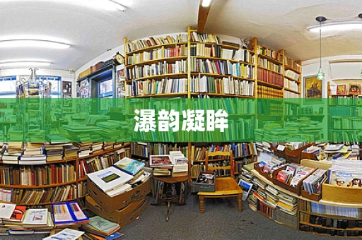 瀑韵凝眸