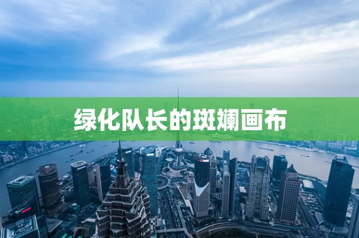 绿化队长的斑斓画布