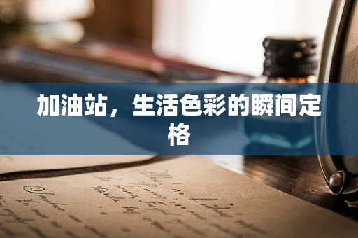 加油站，生活色彩的瞬间定格