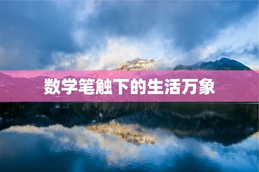 数学笔触下的生活万象