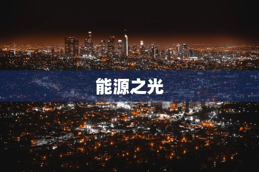 能源之光