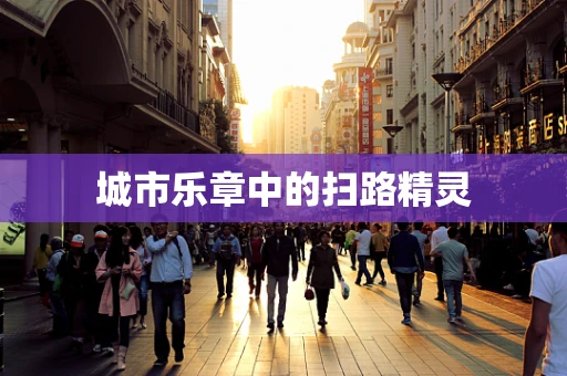 城市乐章中的扫路精灵