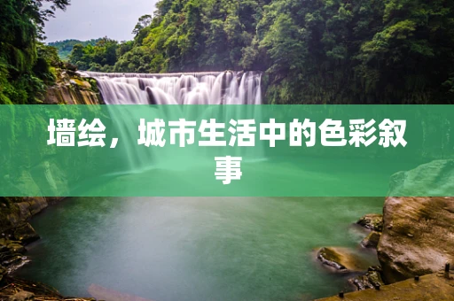 墙绘，城市生活中的色彩叙事