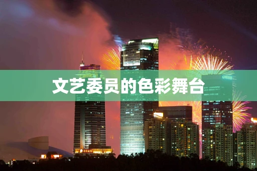 文艺委员的色彩舞台