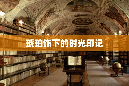 琥珀饰下的时光印记