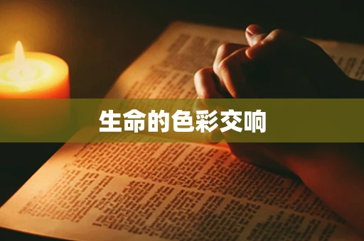 生命的色彩交响