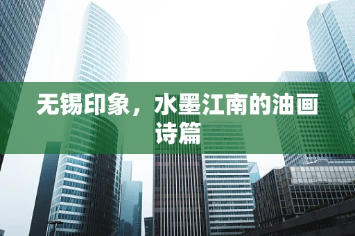 无锡印象，水墨江南的油画诗篇