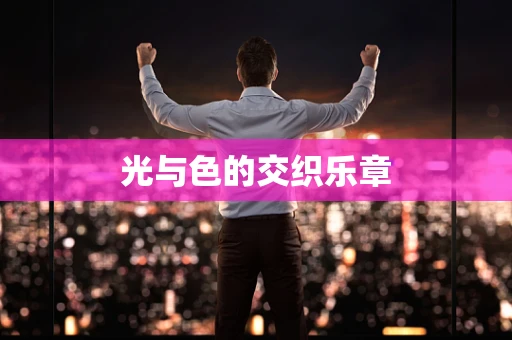 光与色的交织乐章