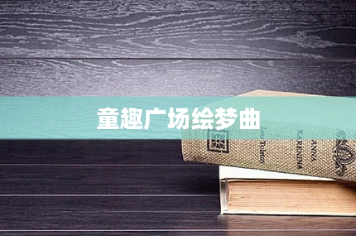 童趣广场绘梦曲