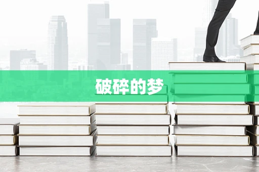 破碎的梦