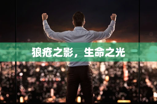 狼疮之影，生命之光
